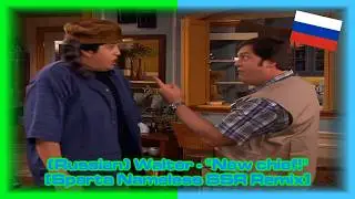 (Russian) Drake & Josh - 