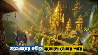 হাজার বছরে একবার খুলতো স্বর্ণের শহরের দরজা | Thriller | Treasure Hunt | Movie Explanation In Bangla