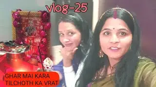 Aaj ghar me तिल चौथ ka vrat kara ☺️ | DJ KI DAILYLIFE 