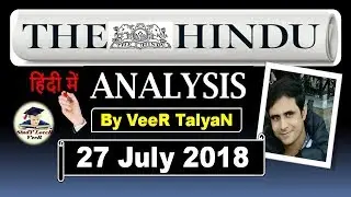 27 July 2018 - The Hindu Editorial News Paper Analysis - [UPSC/PSC/SSC/IBPS] Current affairs By VeeR