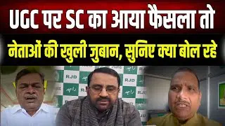UGC के नए नियमों पर 'सुप्रीम' कोर्ट का आया फैसला, सुनिए क्या बोल रहे पक्ष और विपक्ष के नेता
