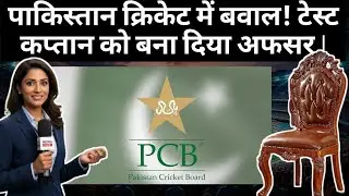 Pakistan Cricket Board Big Decision | Shan Masood New Role | PCB Appoints Shan Masood as Consultant