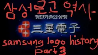 Official Samsung Logo History Part-3 (1985-1987) 