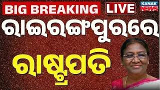 🔴Live | ରାଇରଙ୍ଗପୁରରେ ରାଷ୍ଟ୍ରପତି | President Droupadi Murmu Returns Home: Grand Welcome