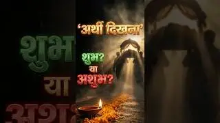 Is Watching Dead body Auspicious or Inauspicious?  Mare hue arthi ko dekhna shubh ya ashubh? #dead