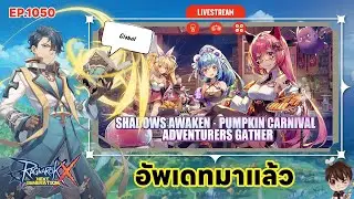 🔴LIVE ROX Global EP 1050 อัพเดท พูดคุย | Ragnarok X Next Generation