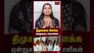 திமுகவை பிளக்க ஒன்றுகூடிய பங்காளிகள்