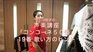 コンコーネ50番 19番 歌い方のヒント・小川明子の声楽講座