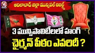 Adilabad Municipal Election Results , Hung In Khanapur, Adilabad , Asifabad Municipalities | V6 News