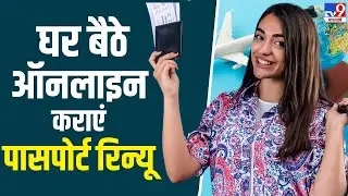 Passport Online Renewal: पुराना पासपोर्ट घर बैठे ऐसे होगा Renue, कितना होगा खर्च? | #tv9d