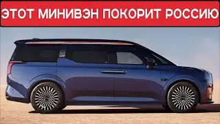 КИТАЙЦЫ ПРЕДСТАВИЛИ КРУТОЙ МИНИВЭН, КОТОРЫЙ СМОЖЕТ ПОКОРИТЬ РЫНОК РОССИИ