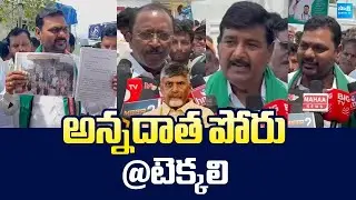 Annadata Poru at Tekkali | Chandrababu Conspiracy On Farmers | Dharmana Krishna Das @SakshiTVLIVE