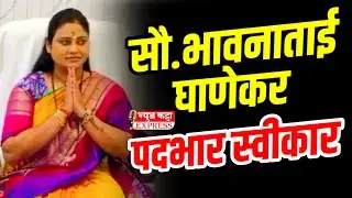 जनशक्तीचा विजय! उरणच्या नगराध्यक्षा भावना घाणेकर यांचा पदभार स्वीकार | Uran News