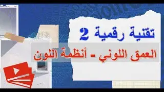تقنية رقمية 2 :  العمق اللوني | الدقة | البكسل | أنظمة اللون