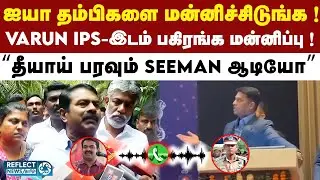Trichy SP Varun Kumar-இடம் மன்னிப்பு கேட்ட Seeman ஆடியோ வைரல் !