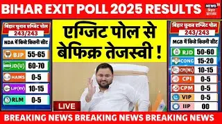 ✅Bihar Exit Poll 2025 LIVE: वोटिंग खत्म, एग्जिट पोल से बेफिक्र Tejashwi Yadav ! |Bihar Election 2025