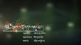 བྱམས་པ་བློ་དཀར་གཞུང་དྲང་། འཕྲིན་ལས་སྒྲོལ་མ།