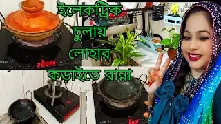 ইলেকট্রিক চুলায় লোহার কড়াইতে রান্না।শীতে গ্যাসের সমস্যা চিন্তা না করে ইলেকট্রিক চুলা ব্যবহার করুন