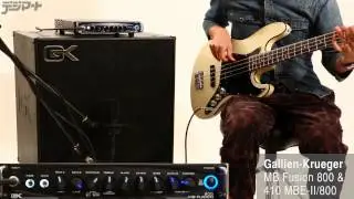 【デジマートNew Gear Showcase】Gallien-Krueger / MB Fusion 800 & 410 MBE-II/800