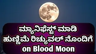 Full Moon Manifestation Ritual | Goal Manifestation | LOA | Manifestation | Pithru paksha Remedy |