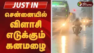 #BREAKING | சென்னையில் விளாசி எடுக்கும் கனமழை Chennai Rains | Chennai Weather Today |