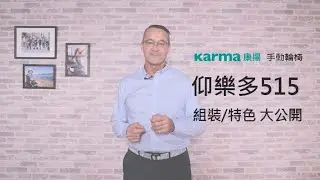 仰樂多515 輪椅組裝開箱影片教學│Karma 康揚 手動輪椅系列