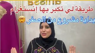 أسرار 🤫لن يخبرك بها احد✅نجاح مشروعك👌من الصفر 💪🏻كني لالة مولاتي وكوني قافزة طريقة مع الشرح الكامل