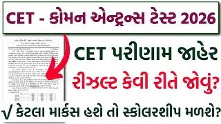 CET કોમન એન્ટ્રન્સ ટેસ્ટ 2026 Result જાહેર🔥 | Result કેવી રીતે જોવું? કેટલા માર્કસ હશે તો સ્કોલરશીપ?