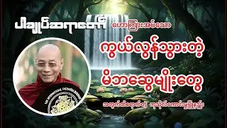 “ကွယ်လွန်သွားတဲ့မိဘဆွေမျိုးတွေအတွက်ထိရောက်တဲ့ ကုသိုလ်ကောင်းမှု့ပြုနည်း