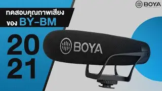 ทดสอบคุณภาพเสียงของBOYA BY-BM2021