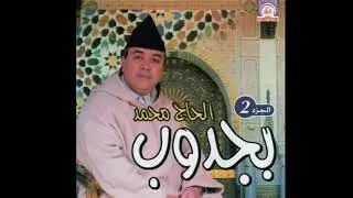 Al Haj Mohammed Bajdoub  - Twishiya Nuba Al Istihlal