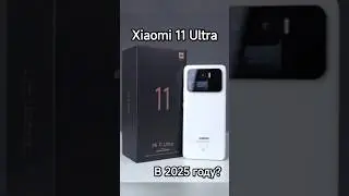 Xiaomi 11 ultra в 2025 #xiaomi #mi11ultra #miui #2025 #смартфон #xiaomimobile