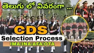 CDS selection process in telugu || UPSC Selection Process in telugu || How to get CDS job in telugu