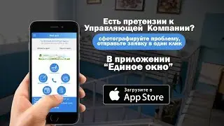 &laquo;Единое Окно&raquo; - взаимодействие с Управляющей Компанией.