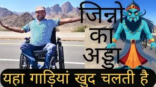 अरे पाप रे  : यहां गाडियां खुद चलती है ! || Wadi E Jinn 🇸🇦 @NomadicDisabled