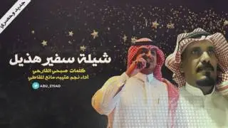 شيلة الإشراف كلمات صبحي القارحي أداء مانع المقاطي