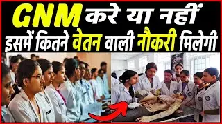GNM करे या नहीं, इसे करने के बाद कितना वेतन मिल जाता है ? GNM kare ya nahi