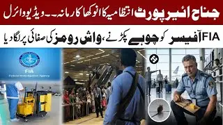 FIA Officer Appointed to Catch Rats & Clean Washrooms at Karachi Airport | Breaking News | Metro53