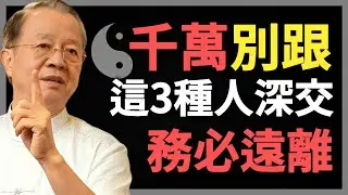 身邊有這3種人，一定要及時遠離，不可深交！#曾仕強 #人生智慧 #命理 #哲學 #易經 #正能量