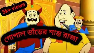 গোপাল ভাঁড়ের শান্ত রাজা 🙏gopal bhar drawing colour🙏