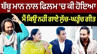 Chajj Da Vichar (2010) || ਬੱਬੂ ਮਾਨ ਨਾਲ ਫਿਲਮ 'ਚ ਕੀ ਹੋਇਆ ਮੈਂ ਕਿਉਂ ਨਹੀਂ ਗਾਏ ਲੁੱਚ-ਘੜੁੱਚ ਗੀਤ