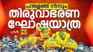 Thiruvabharanam Procession LIVE | തിരുവാഭരണ ഘോഷയാത്ര തത്സമയം | Makaravilakku 2026 | Sabarimala