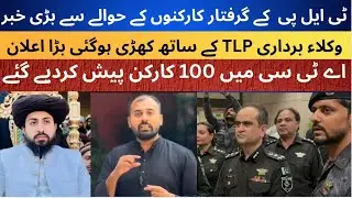 Over 100 TLP Workers Produced in ATC Court || Entire Lawyers&rsquo; Community Stands with TLP