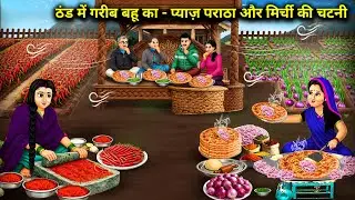 Poor daughter-in-law's onion paratha and chilli chutney in the cold | Cartoon Video