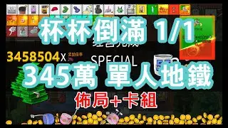 杯杯倒滿 Feed the Cups 1/1單人地鐵卡組+佈局