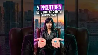 Два пути риэлтора 2026: тупик или сделки с нуля?