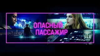 Опасный пассажир / Ride (2018) / Боевик, Триллер