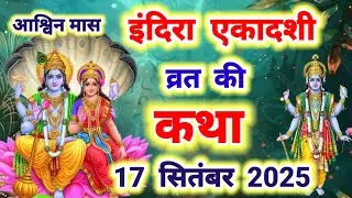 आज सुने इंदिरा एकादशी की कथा 17 सितंबर 2025 indira Ekadashi vrat katha || Ekadashi vrat katha