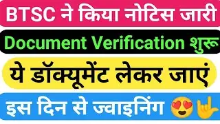 BTSC  ने किया नोटिस जारी/अभी अभी आया नोटिस/इतने लोगों का होगा डॉक्यूमेंट्स वेरिफिकेशन/Dresser update