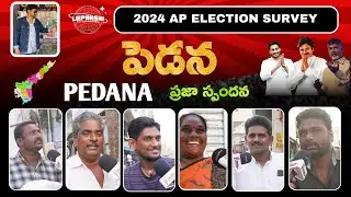 Pedana Public Talk | పెడన ప్రజాభిప్రాయం | Elections 2024 | YCP | TDP | Janasena